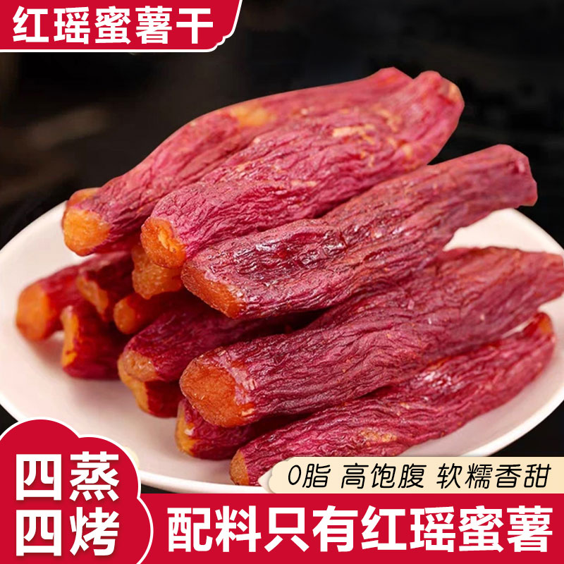 红瑶蜜薯干红薯干倒蒸烘烤地瓜粗粮饱腹脂健康餐番薯开即食