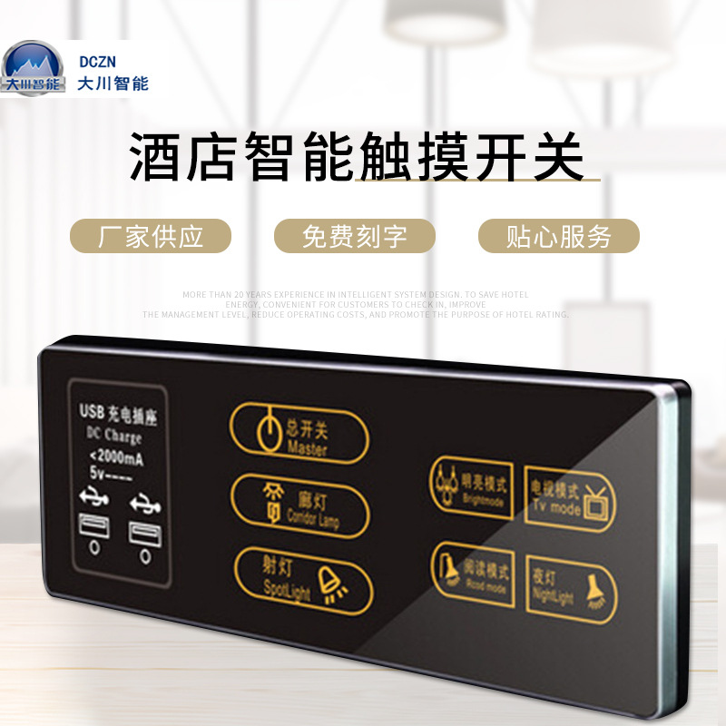 大川智能 工厂供应酒店智能触摸开关连体开关批发 酒店智能触摸