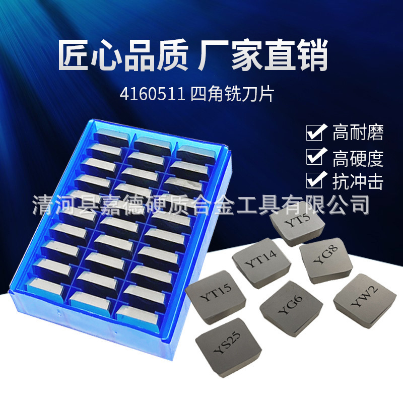 硬质合金四方铣刀片4160511耐磨抗冲击YG8/YG6/YS25/YT15铣削刀粒