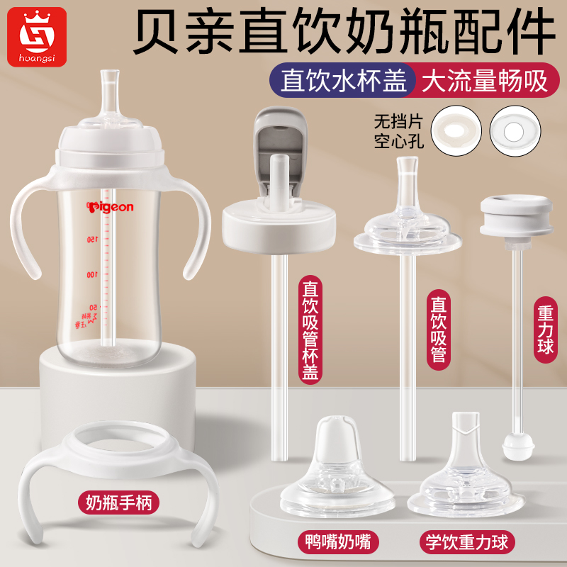 适配贝亲直饮吸管奶瓶配件鸭嘴奶嘴握把手柄离乳的重力球学饮杯盖