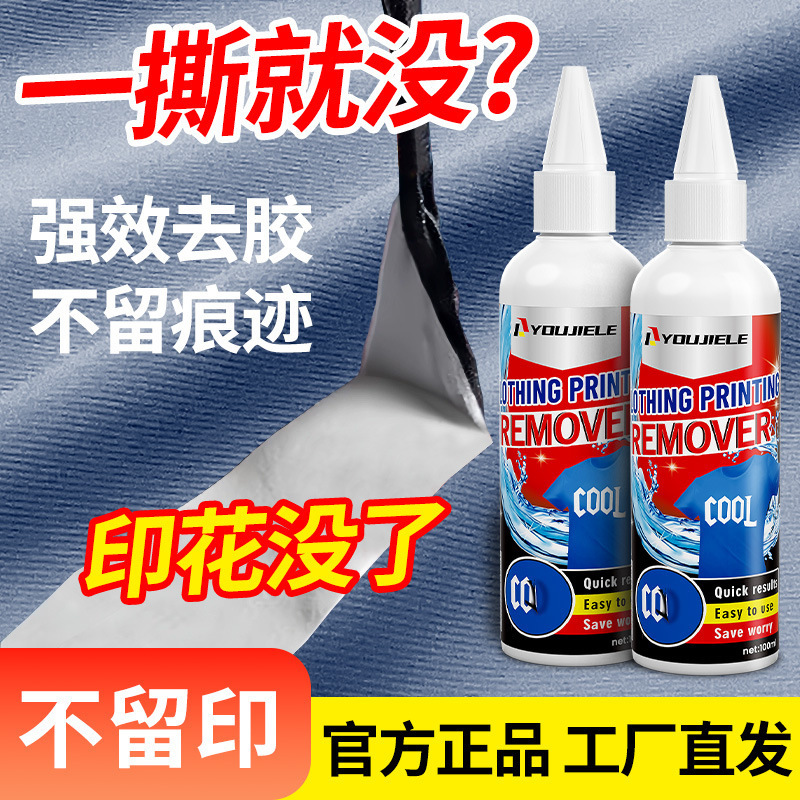 Clothes printing remover logo pattern special glue remover jersey number printing label washing water hot stamping cleaning agent