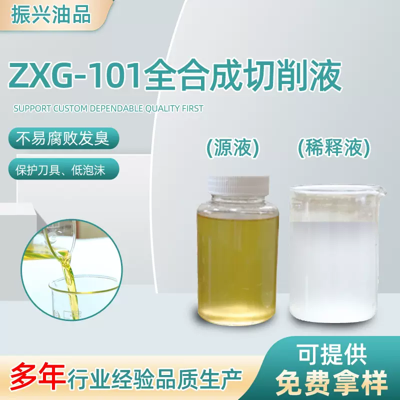 ZXG-101A合成磨削液 铸铁切削液平面磨无心磨床模具钢磨削油