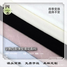 新款新中式浮雕面料四面弹玫瑰花布料立体几何提花时装男装衬衫女