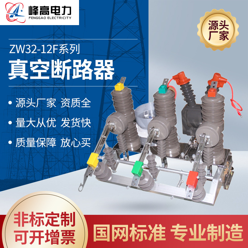 厂家ZW32-12F户外高压真空断路器手动带隔离型智能看门狗柱上开关