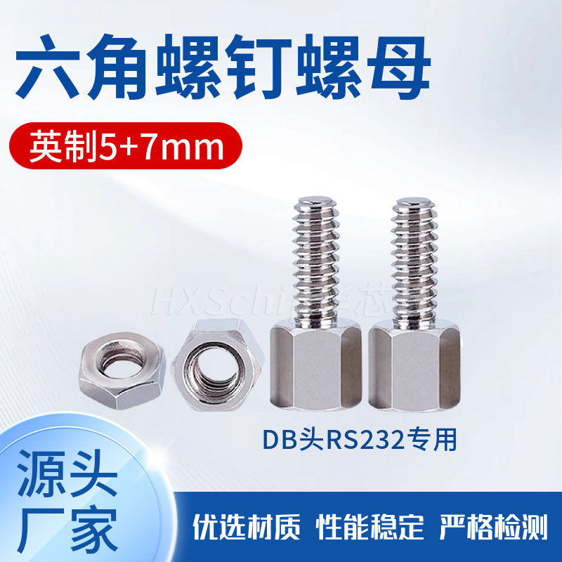 英制螺丝螺母5+7mm 镀镍VGA并口美制螺柱 串口DB9电脑DR9六角螺钉