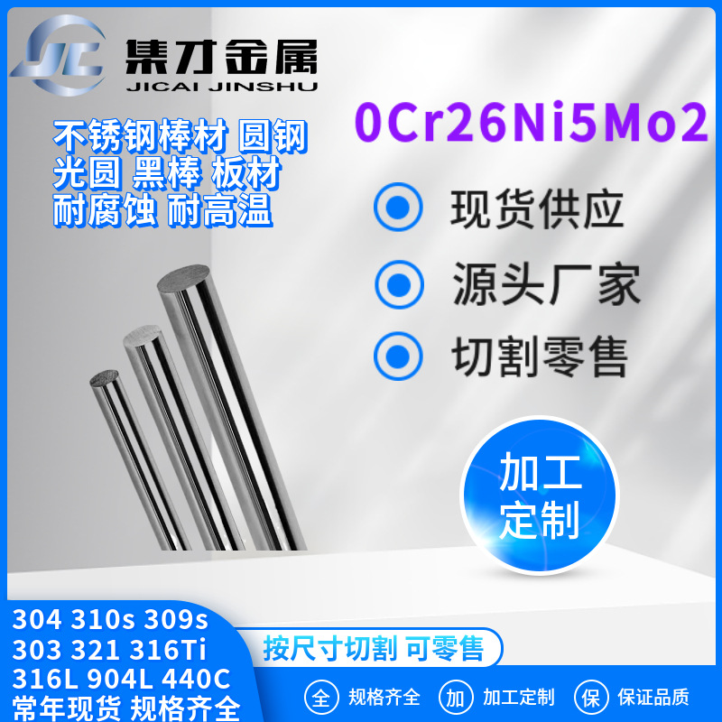 现货零切零售0Cr26Ni5No2不锈钢圆棒圆钢0Cr26Ni5No2双相不锈钢棒