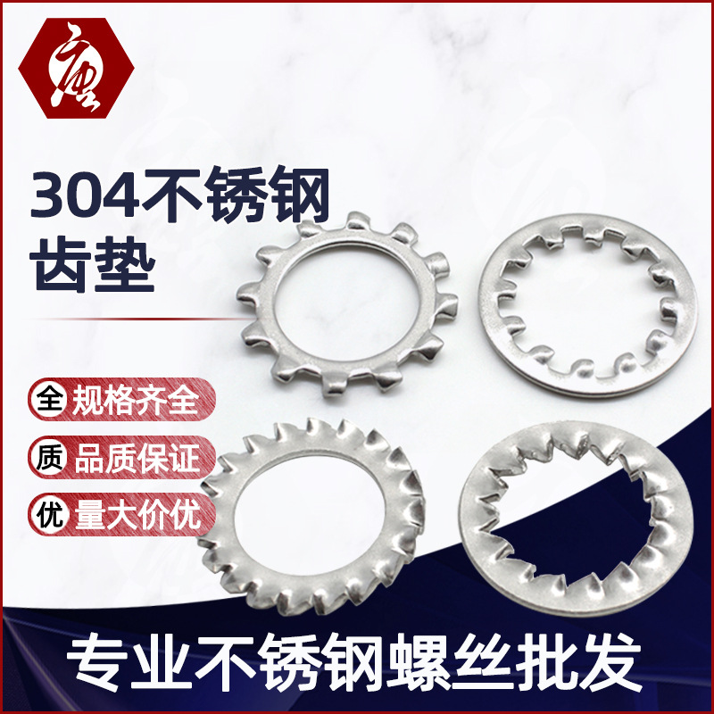 304不锈钢内外齿锯齿防滑垫圈菊花介子防松锁紧多齿垫清洗本色