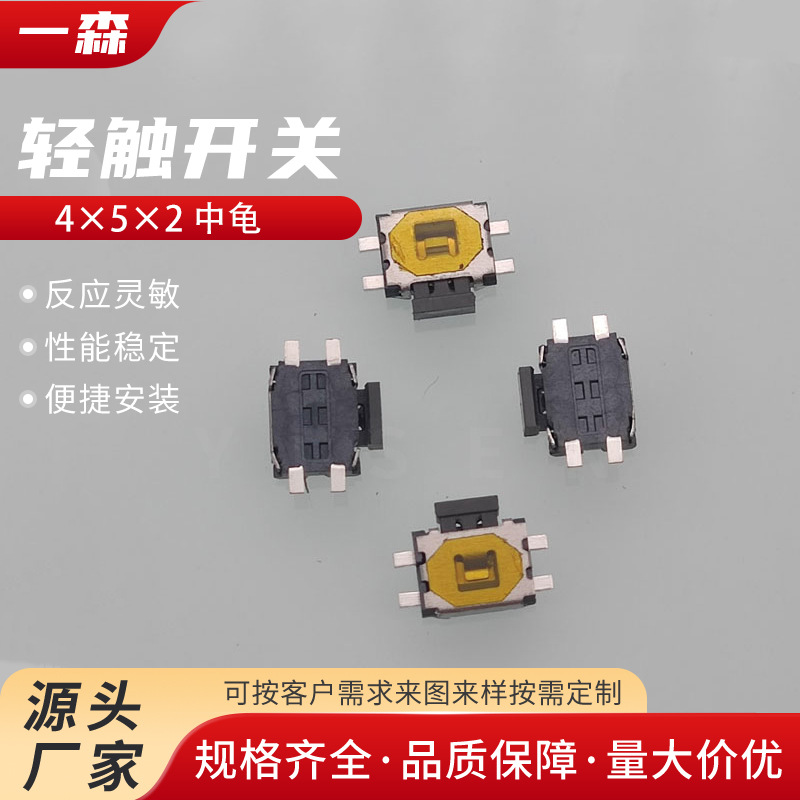 轻触开关4*5中龟 防尘侧按开关 四脚贴片卧式耐高温按键按钮开关