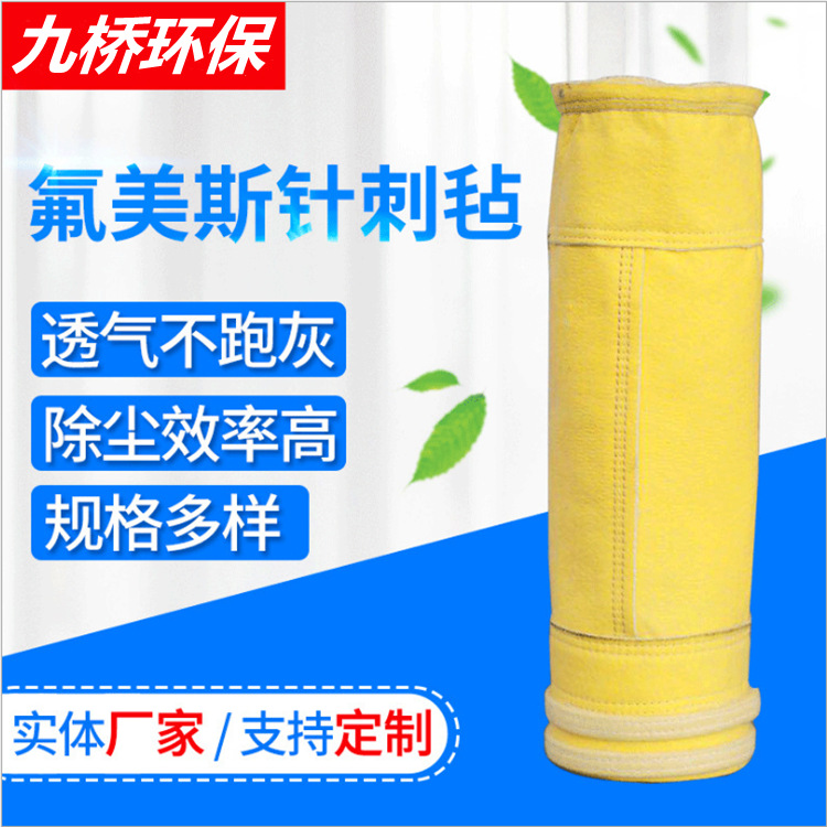 氟美斯除尘布袋滤袋厂家 耐高温涤纶针刺毡布袋氟美斯 布袋滤袋