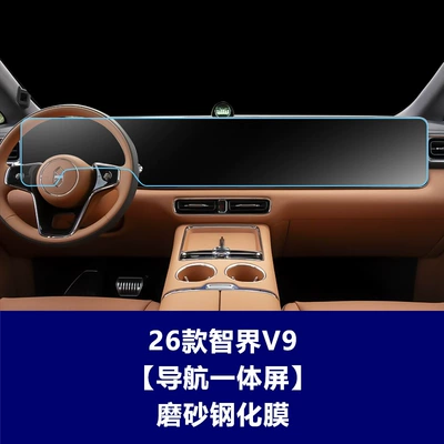 Suitable for Zhijie V9 S7 Car interior film - 26-models-of-zhijie-v9-integrated-navigation-screen-frosted-tempered-film