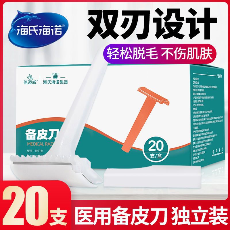 海氏海诺备皮刀医用一次性双面私处刮毛刀脱毛腋毛腿毛产妇独立装