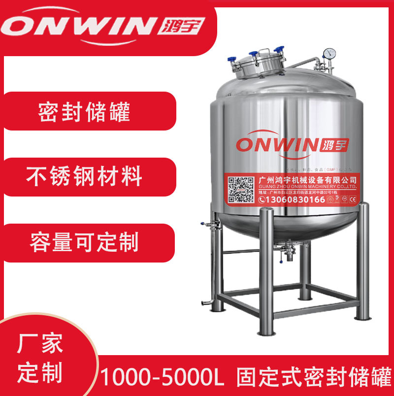 储罐1000-5000L固定式密封316不锈钢压力容器防污染专用密闭式