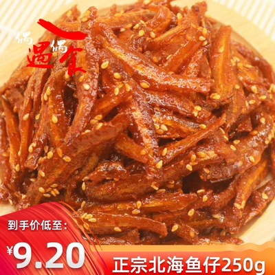 香辣银鱼仔蜜汁芝麻小鱼仔小鱼干北海特产即食休闲海味零食批零嘴