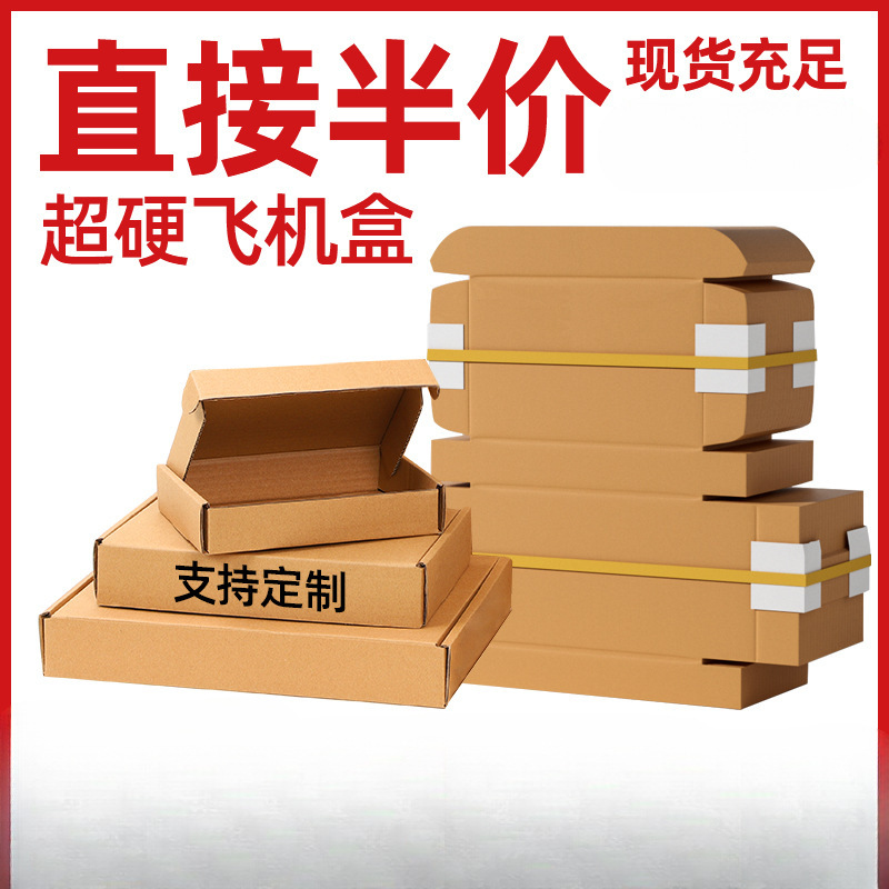 特硬飞机盒快递纸箱打包装盒批发正方形牛皮纸扁卡纸盒飞机盒定