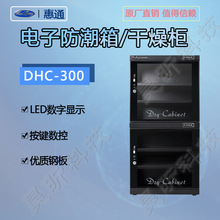 惠通防潮箱DHC-300升防潮柜干燥箱相机单反数码箱干燥柜