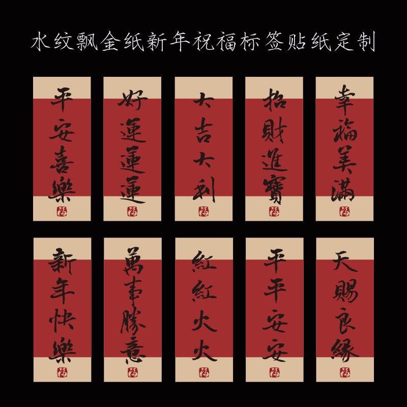 2025新年平安喜乐不干胶贴纸创意书法蛇年大吉大利包装封口贴