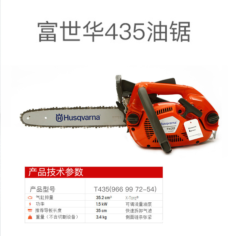 瑞典品牌富世华T435油锯园林机械大功率农林汽油锯伐木锯现货批发