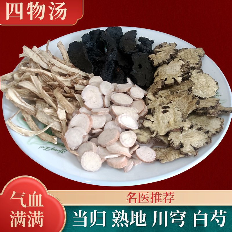 倪海夏四物汤原材料泡茶非四物膏材当归川芎白芍熟地免煮冲泡