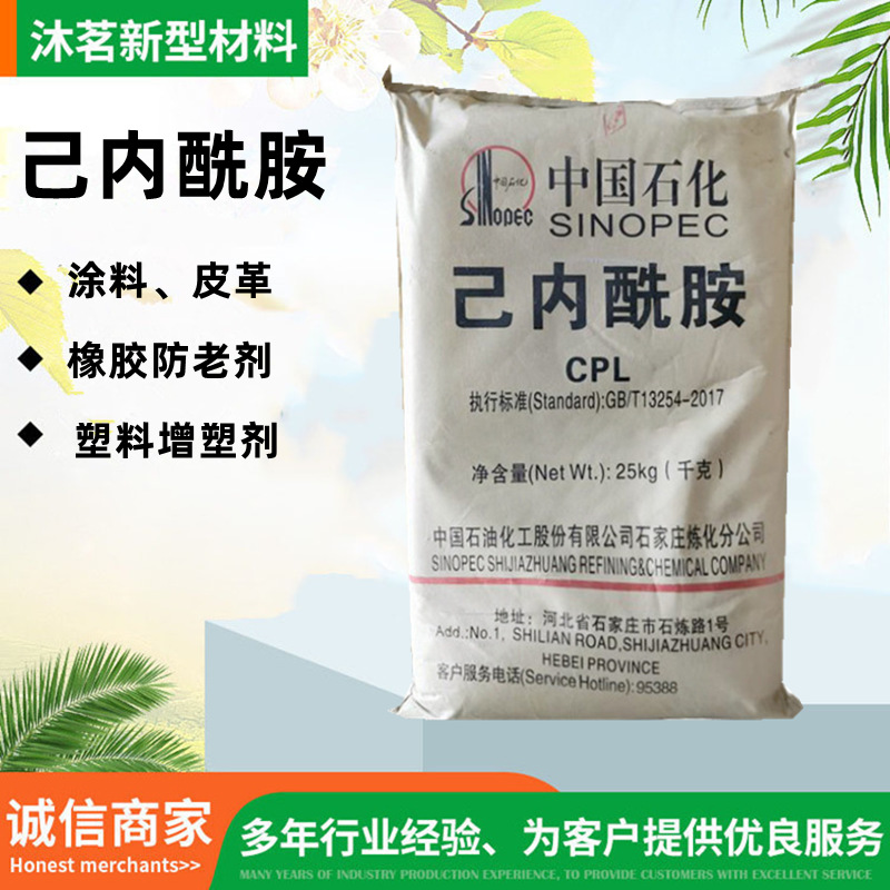 己内酰胺塑料助剂皮革涂料合成纤维助剂橡胶硫化剂己内酰胺CPL