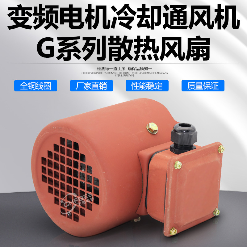 G-63A G-71A变频电机冷却通风机G-63B/71B加长型散热风扇220V380V