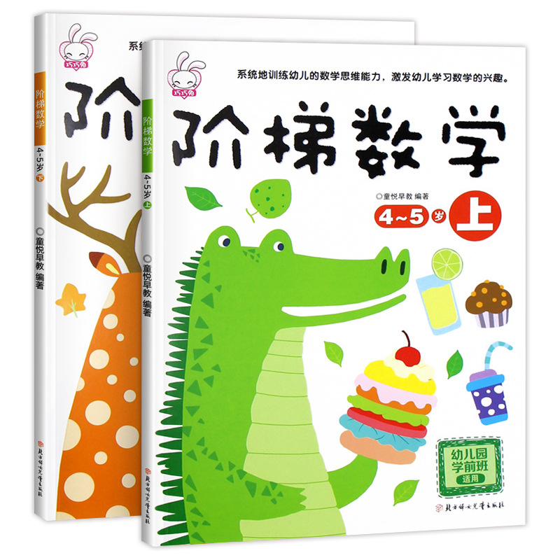 阶梯数学4-5岁全套2册 幼儿数学思维逻辑训练5-6岁儿童智力早教书