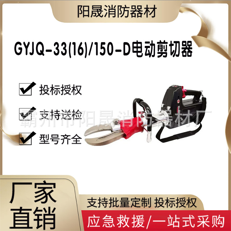 GYJQ-33(16)/150-D电动剪切器抢险救灾液压剪断器消防破拆扩开器