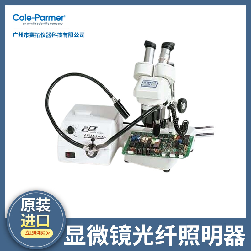 Cole-Parmer显微镜光纤照明器，卤素灯泡，适用光敏应用