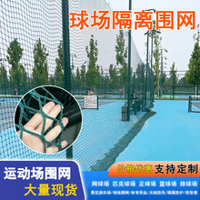 球场隔离无结网体育场围网足球场围网羽毛球网四角篮球场防护网
