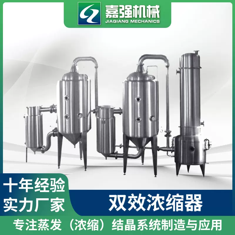 厂家供应双效浓缩器 单效多效蒸发器 MVR钛材结晶浓缩器
