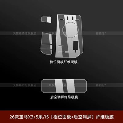 Suitable for Bmw 5 Series Car interior film - 26-models-of-bmw-x35-seriesi5-gear-panel-rear-air-conditioning-screen-fiber-hard-film