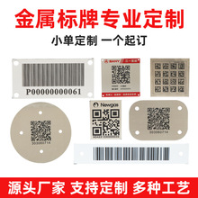 定制金属二维码标牌激光雕刻条形码铭牌不锈钢腐蚀牌铝牌跨境专供