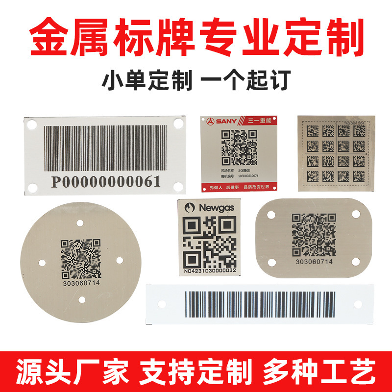 定制金属二维码标牌激光雕刻条形码铭牌不锈钢腐蚀牌铝牌跨境专供