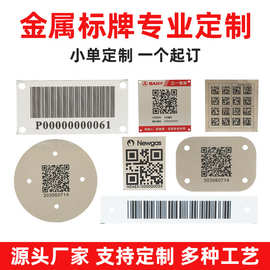 定制金属二维码标牌激光雕刻条形码铭牌不锈钢腐蚀牌铝牌跨境专供