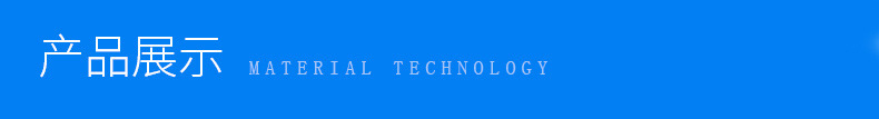 产品展示