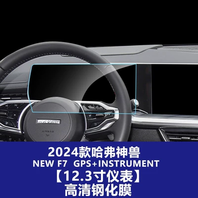 Car interior film Screen Protector for the Navigation - 23-models-of-haval-beast-123inch-instrument-screen-high-definition-tempered-film