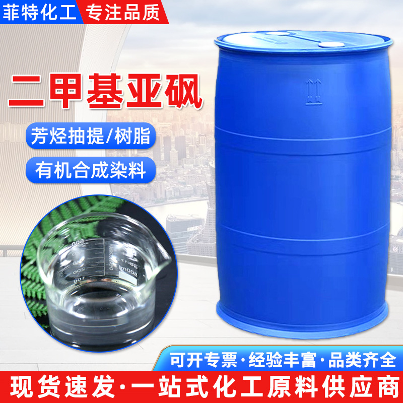 现货供应二甲基亚砜DMSO渗透剂纤维染色有机合成工业级二甲基亚砜