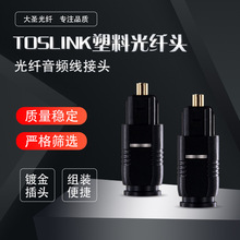 TOSLINK塑料光纖頭 光纖插頭銅插芯 方對方音頻光纖線 光纖轉換器