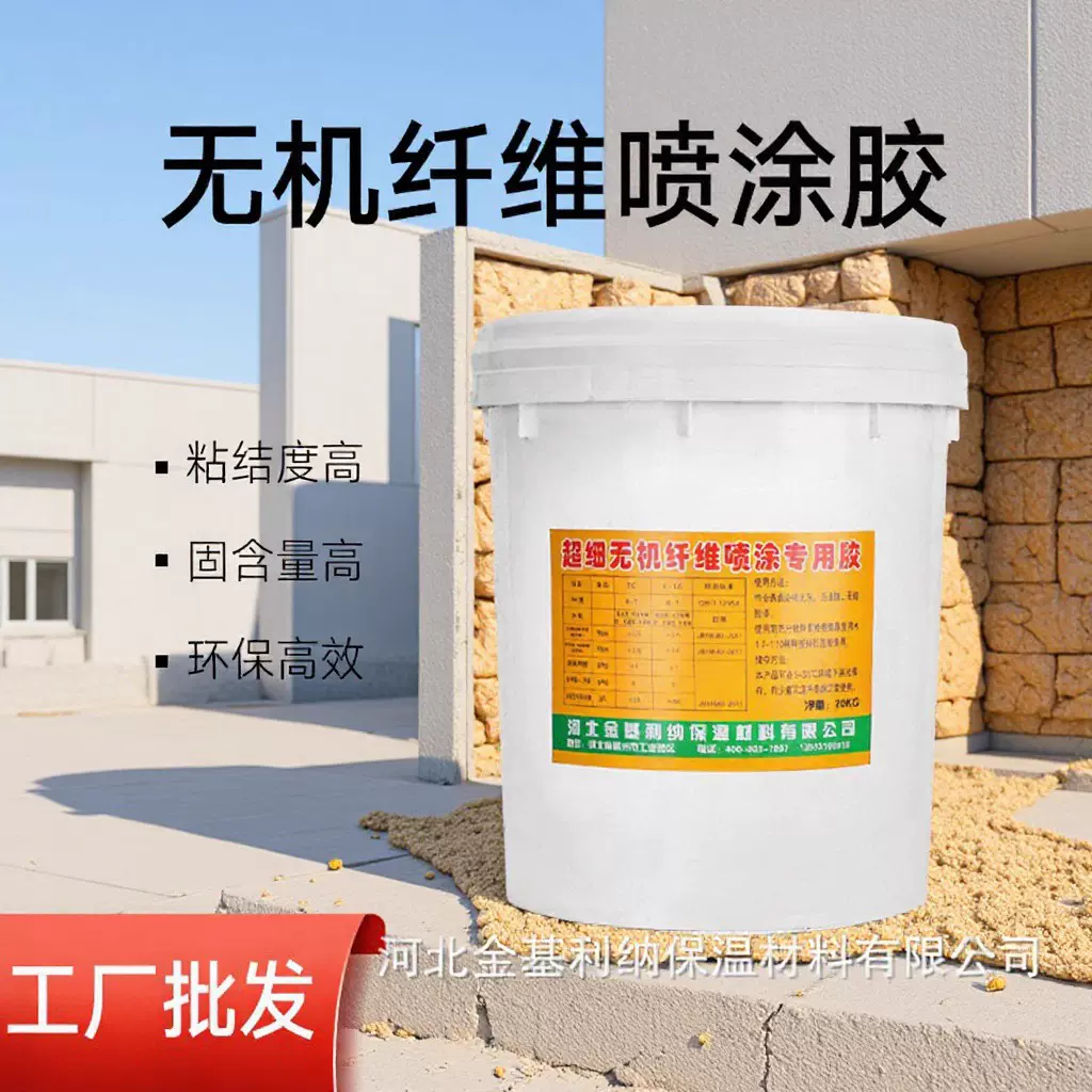 无机纤维喷涂胶防火阻燃吸音保温材料粘结剂胶水无机纤维涂胶厂家