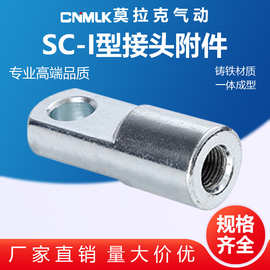 SC标准气缸附件I型Y型接头表面镀镍I32/40/50/63/80/100/125/160