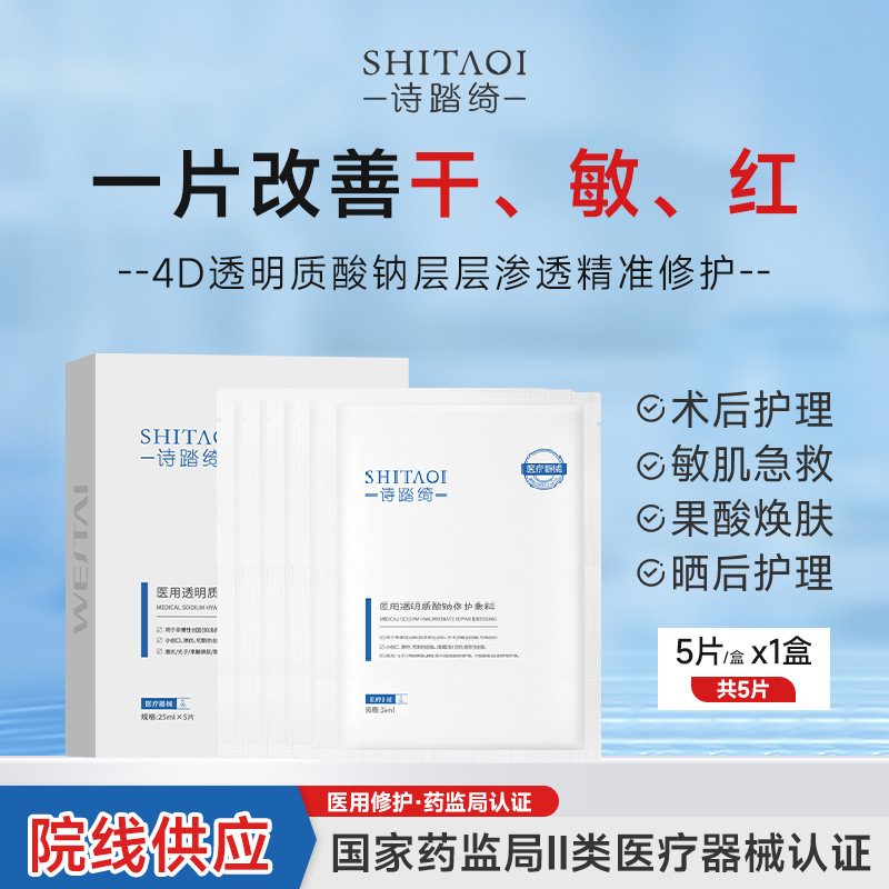 Mặt nạ y tế: Tái tạo da bằng Sodium Hyaluronate - Dưỡng ẩm (25ml*5 miếng/hộp) / (Thiết bị y tế) Mặt nạ - Băng phục hồi natri hyaluronate y tế