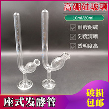 玻璃座式发酵管 刻度清晰耐酸高硬度10ml 20ml鸟杯U型实验室专业