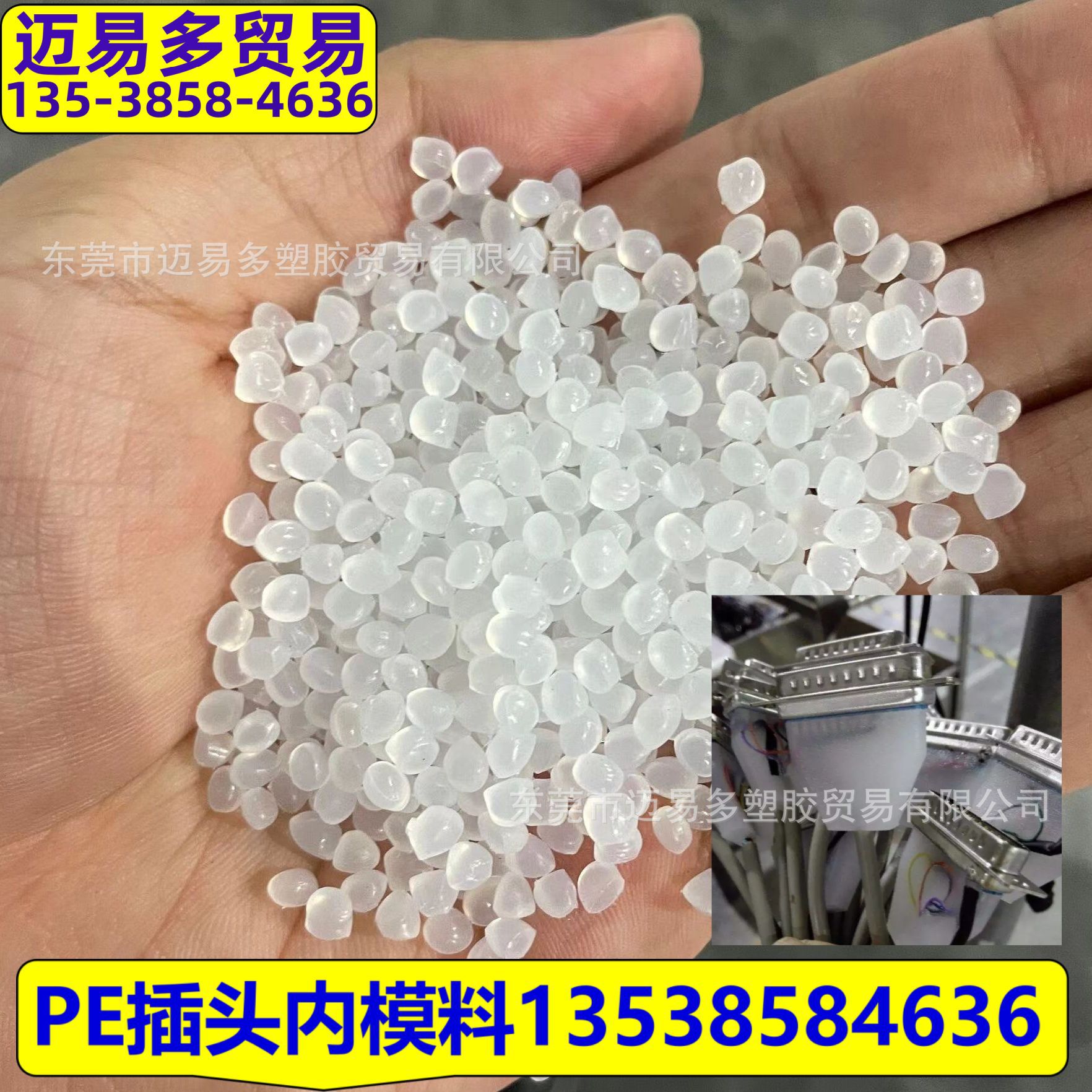 HDPE插头内模专用料易成型 HDPE内膜料 数据线内模料 线芯料