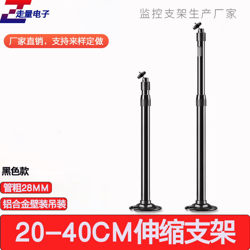 监控伸缩支架摄像机铝合金吊装壁装延长支架万向调节黑色20-40CM