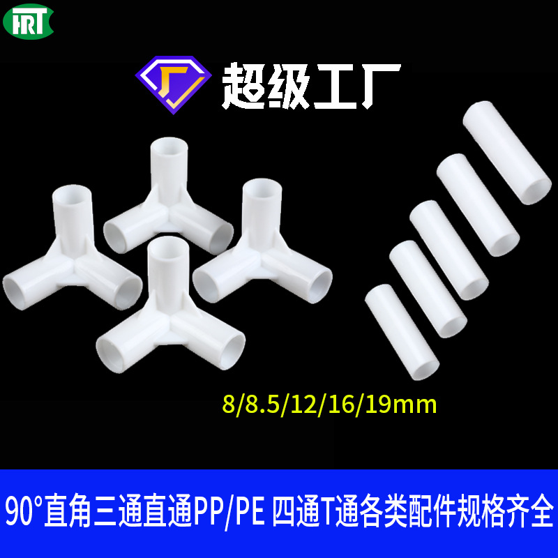 塑料三通直通 帐篷支架接头配件 8mm塑料连接件 蚊帐支架塑料配件