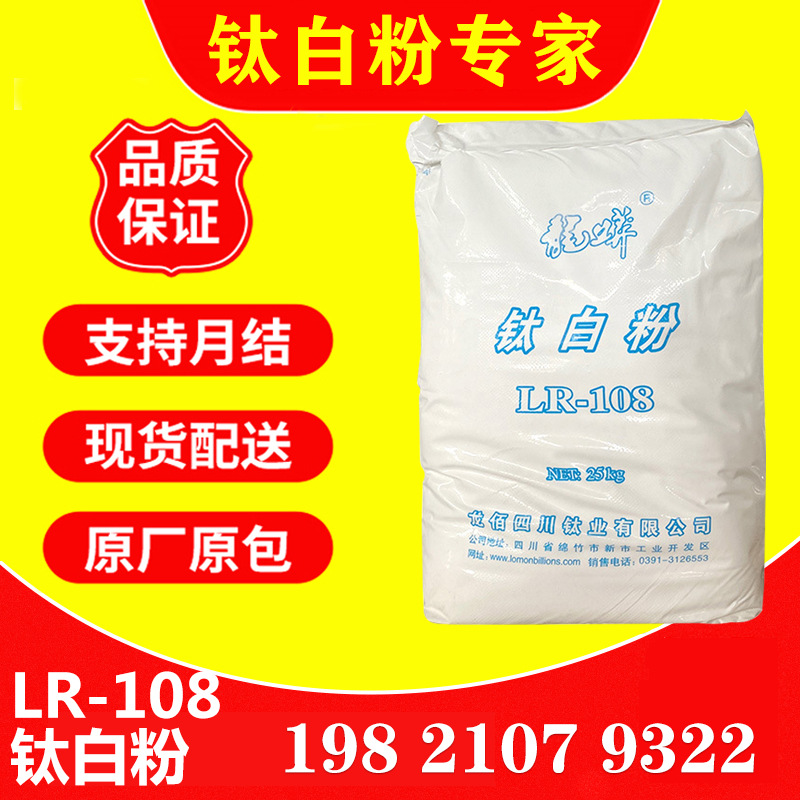 四川龙蟒R-108金红石型钛白粉 色母塑料用 高白度遮盖力强