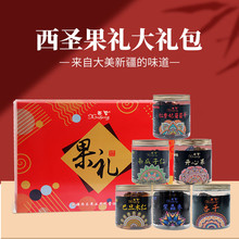 西圣西圣果礼套餐B1.3kg新疆特产干果礼盒送礼特产坚果多种搭配礼