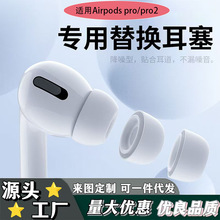 适用airpodspro2耳塞耳帽耳机塞套3代苹果无线蓝牙替换三代硅胶套