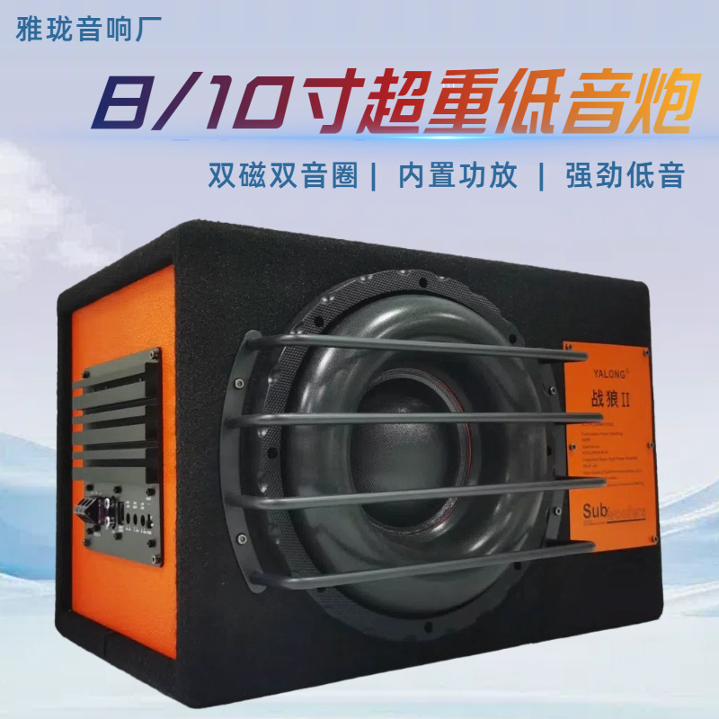 跨境专供车载音响有源箱体炮汽车大功率低音炮8寸10寸超重低音炮
