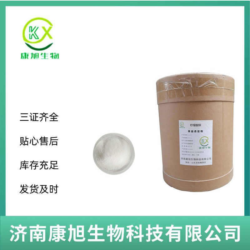 柠檬酸锌 食品级营养强化剂 现货充足1kg起批发 量大价优100g拿样