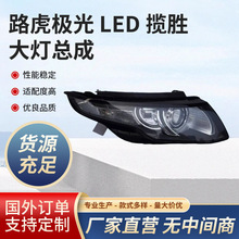 适用于路虎极光 LED 揽胜大灯极光大灯总成原装原厂高光汽车尾灯